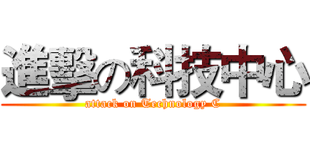 進擊の科技中心 (attack on Technology C)