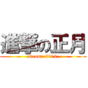 進撃の正月 (akeome-2014-)
