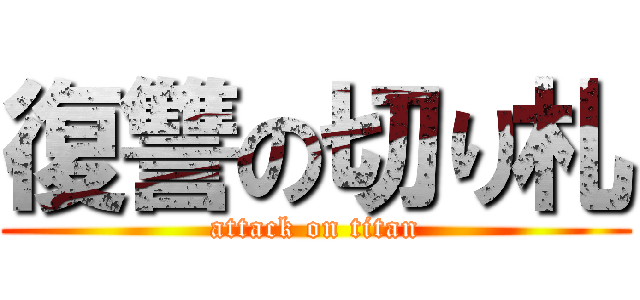 復讐の切り札 (attack on titan)