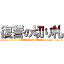 復讐の切り札 (attack on titan)