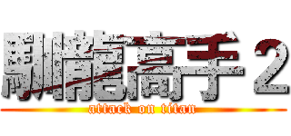 馴龍高手２ (attack on titan)