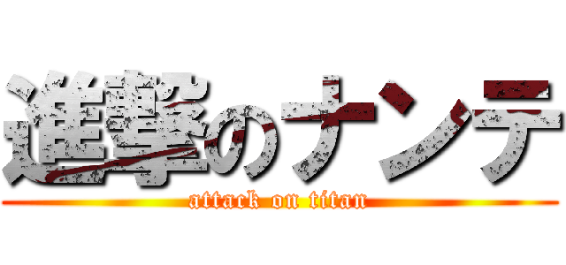 進撃のナンテ (attack on titan)