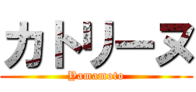 カトリーヌ (Yamamoto)