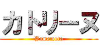 カトリーヌ (Yamamoto)