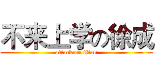 不来上学の徐成 (attack on titan)