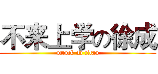 不来上学の徐成 (attack on titan)