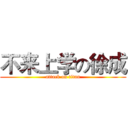 不来上学の徐成 (attack on titan)