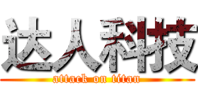 达人科技 (attack on titan)