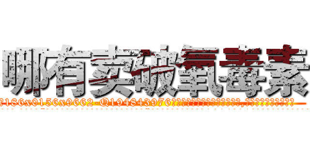 哪有卖破氧毒素 (哪有卖破氧毒素【电.话186x0156x9662-Q194843976林氏药业】我们做的是长期生意,靠的是老客户长期支持
参考消息网2月20日报道 韩媒称，“剩女多、离婚率高的城市，房价一定会上涨。”这是中国经济学家金岩石2016年12月参加在上海举行的房地产相关论坛时说的话。
)