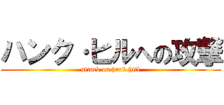 ハンク·ヒルへの攻撃 (attack on hank hill)