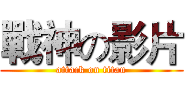 戰神の影片 (attack on titan)