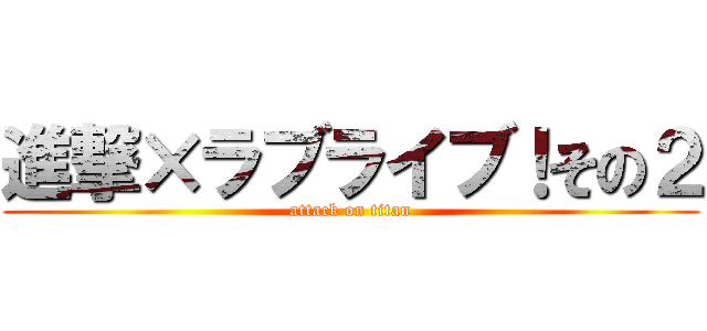 進撃×ラブライブ！その２ (attack on titan)