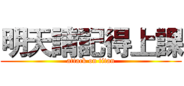明天請記得上課 (attack on titan)