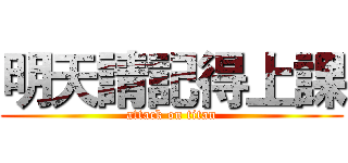 明天請記得上課 (attack on titan)