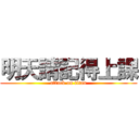 明天請記得上課 (attack on titan)