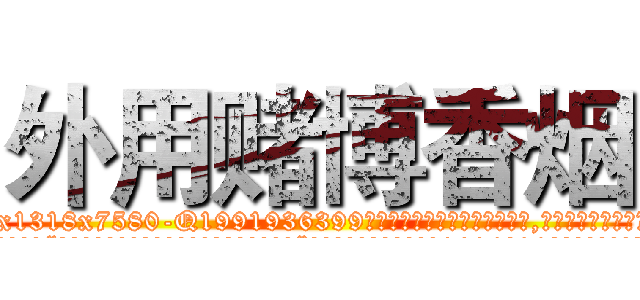外用赌博香烟 (外用赌博香烟【电.话156x1318x7580-Q1991936399鑫宏药业】我们做的是长期生意,靠的是老客户长期支持
参考消息网2月20日报道 韩媒称，“剩女多、离婚率高的城市，房价一定会上涨。”这是中国经济学家金岩石2016年12月参加在上海举行的房地产相关论坛时说的话。
)