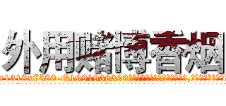 外用赌博香烟 (外用赌博香烟【电.话156x1318x7580-Q1991936399鑫宏药业】我们做的是长期生意,靠的是老客户长期支持
参考消息网2月20日报道 韩媒称，“剩女多、离婚率高的城市，房价一定会上涨。”这是中国经济学家金岩石2016年12月参加在上海举行的房地产相关论坛时说的话。
)