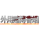 外用赌博香烟 (外用赌博香烟【电.话156x1318x7580-Q1991936399鑫宏药业】我们做的是长期生意,靠的是老客户长期支持
参考消息网2月20日报道 韩媒称，“剩女多、离婚率高的城市，房价一定会上涨。”这是中国经济学家金岩石2016年12月参加在上海举行的房地产相关论坛时说的话。
)