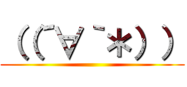 （（´∀｀＊）） ()