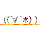 （（´∀｀＊）） ()
