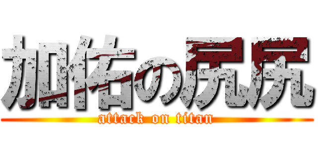 加佑の尻尻 (attack on titan)