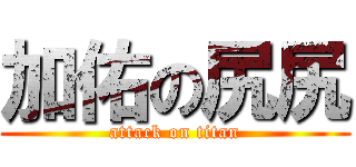 加佑の尻尻 (attack on titan)