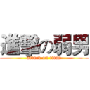 進擊の弱男 (attack on titan)