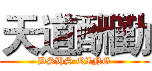 天道酬勤 (DSHS QING)