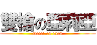 雙槍の亞莉亞 (attack on titan)