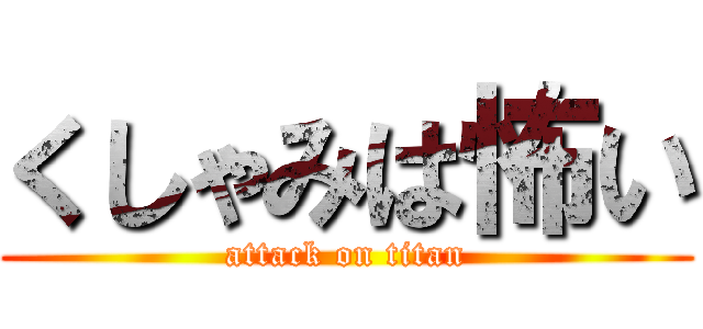 くしゃみは怖い (attack on titan)