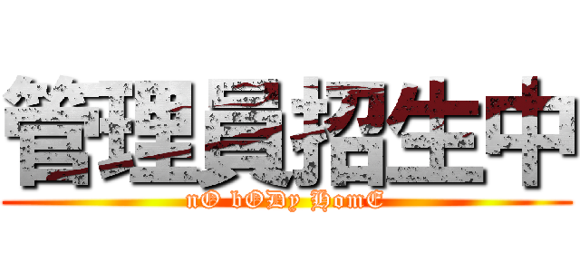管理員招生中 (nO bODy HomE)