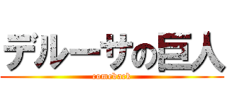 デルーサの巨人 (comeback)