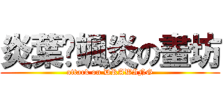 炎葉乄颯炎の畫坊 (attack on DRAWING)
