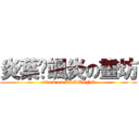炎葉乄颯炎の畫坊 (attack on DRAWING)