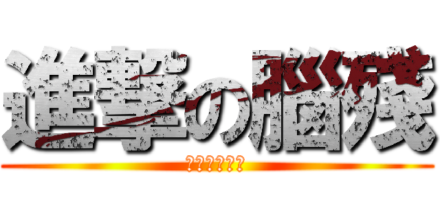 進撃の腦殘 (白痴沒有極限)