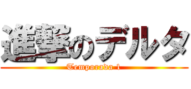 進撃のデルタ (Temporada 1)