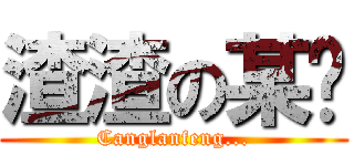 渣渣の某苍 (Canglanfeng...)