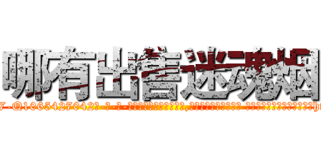 哪有出售迷魂烟 (哪有出售迷魂烟【电-话151x68344x817-Q1065427042元-吉-药-业】我们做的是长期生意,靠的是老客户长期支持 哪有出售迷魂烟在发表了一篇http://sngk.net/k6LpaR

参考消息网我们做的是长期生意,靠的是老客户长期支持也许我们早该意识到，就连鲍勃·霍斯金斯（金球奖戏剧类电影男主角 
)