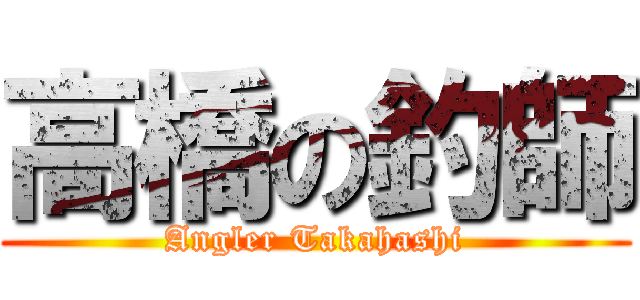 高橋の釣師 (Angler Takahashi)