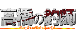 高橋の釣師 (Angler Takahashi)