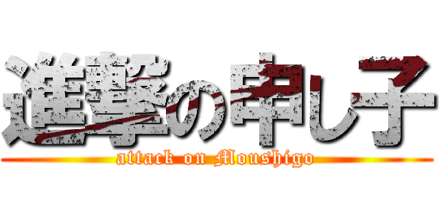 進撃の申し子 (attack on Moushigo)