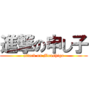 進撃の申し子 (attack on Moushigo)