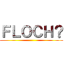 ＦＬＯＣＨ？ ()