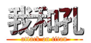 我和孔 (attack on titan)