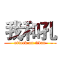 我和孔 (attack on titan)