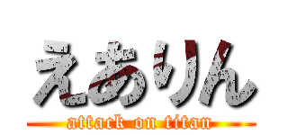 えありん (attack on titan)