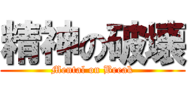 精神の破壊 (Mental on Break)