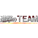 進撃のＴＥＡＭ (我們要一起All Pass)