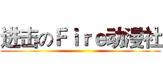 进击のＦｉｒｅ动漫社 ()