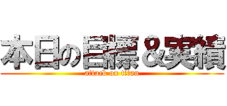本日の目標＆実績 (attack on titan)